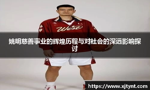 姚明慈善事业的辉煌历程与对社会的深远影响探讨