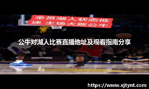 公牛对湖人比赛直播地址及观看指南分享