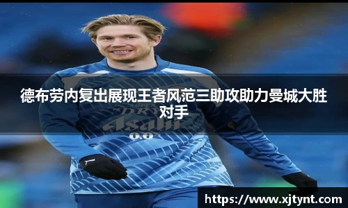 德布劳内复出展现王者风范三助攻助力曼城大胜对手
