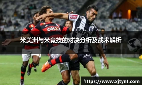 米美洲与米竞技的对决分析及战术解析