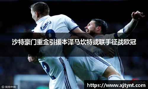 沙特豪门重金引援本泽马坎特或联手征战欧冠