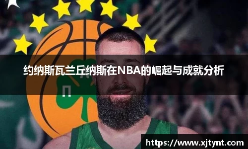 约纳斯瓦兰丘纳斯在NBA的崛起与成就分析