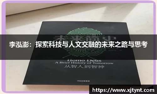 李泓澎：探索科技与人文交融的未来之路与思考