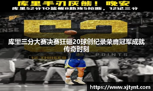 库里三分大赛决赛狂砸20球创纪录荣膺冠军成就传奇时刻