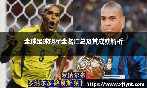 全球足球明星全名汇总及其成就解析