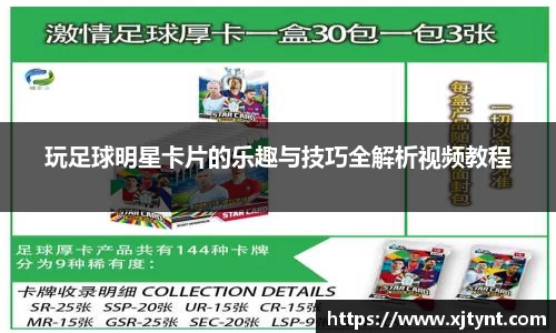 玩足球明星卡片的乐趣与技巧全解析视频教程