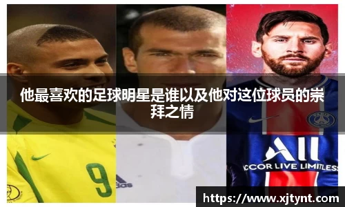 他最喜欢的足球明星是谁以及他对这位球员的崇拜之情