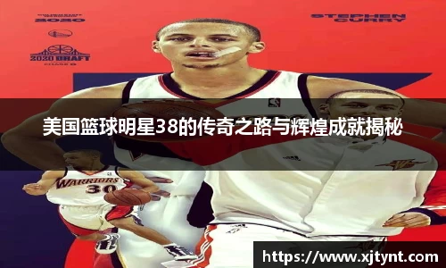 美国篮球明星38的传奇之路与辉煌成就揭秘