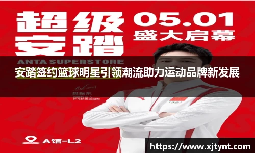 安踏签约篮球明星引领潮流助力运动品牌新发展